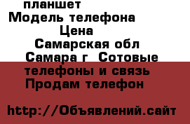 планшет ASUS fonepad7 › Модель телефона ­ ME372CG › Цена ­ 3 000 - Самарская обл., Самара г. Сотовые телефоны и связь » Продам телефон   